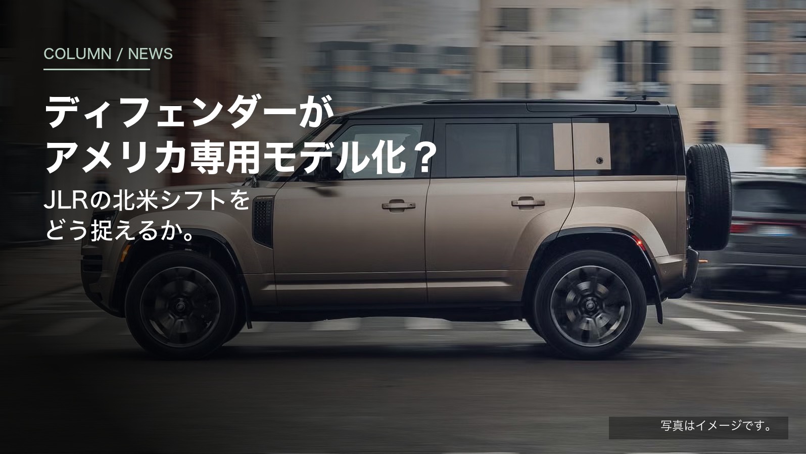 ディフェンダーがアメリカ専用モデル化？